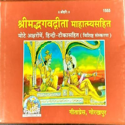 Shrimad Bhagavad Gita Mahatmya Sahit
