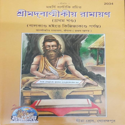 Shrimad Balmikiya Ramayan Bangla Part-1