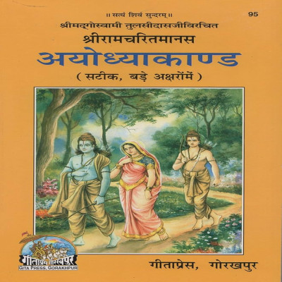 Shri Ramacharitamanasa (Ayodhyakand)