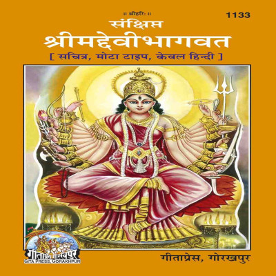 Sankshipta Srimaddevi Bhagavata                     