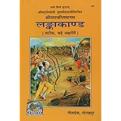 Shri Ramacharitamanasa (Lankakand)