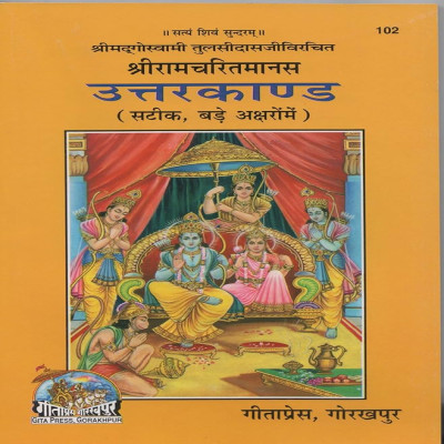 Ramcharitmanas utter kand