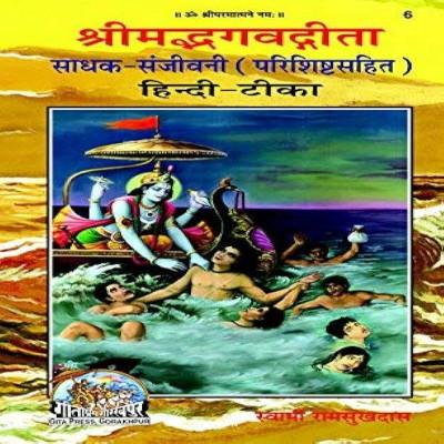 Gita Sadhak Sanjivani