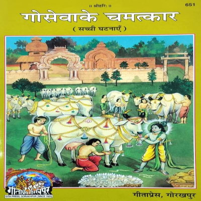 Gau Seva Ke Chamatkar